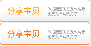 分享宝贝